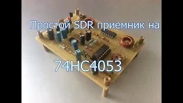 Простой SDR приемник на 74НС4053.